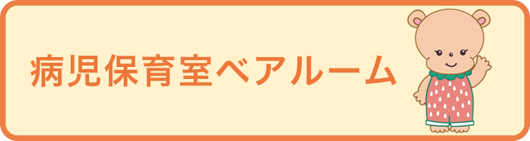 病児保育室ベアルーム
