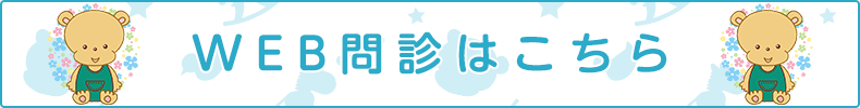 WEB問診はこちら